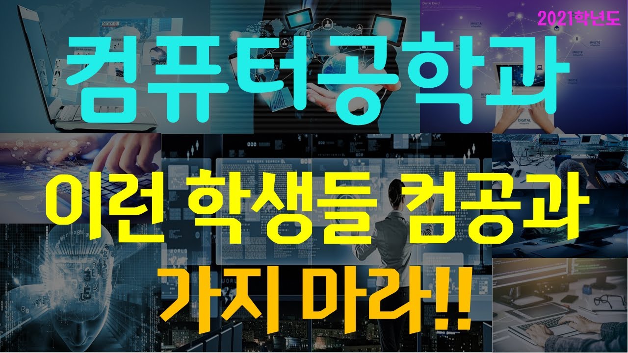 [학과소개] 컴퓨터공학과 살펴보기
