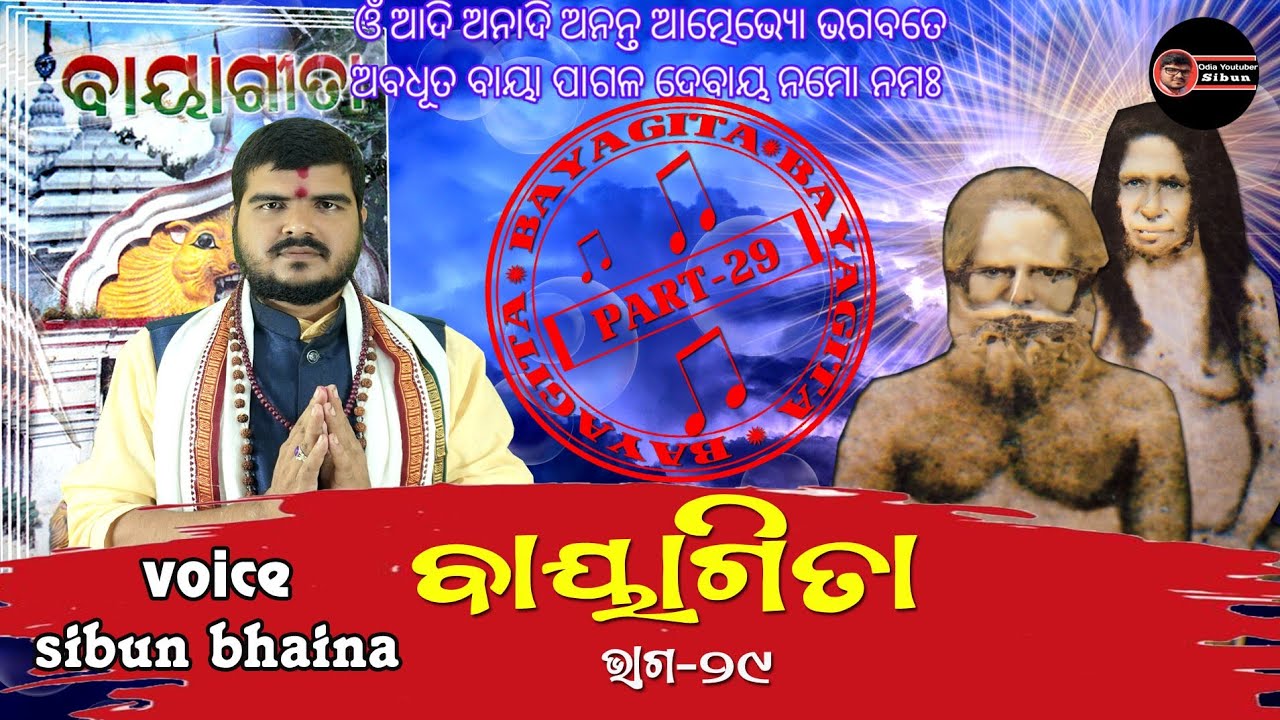 BayaGita Part-29(ବାୟା ଗୀତା)