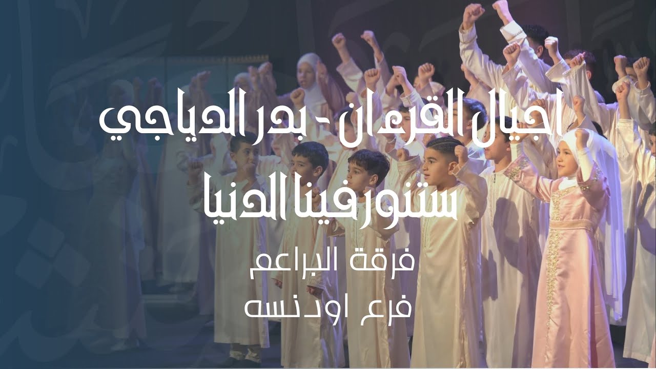 اجيال القرءان - بدر  الدياجي - ستنور فينا الدنيا |  فرقة البراعم فرع اودنسه