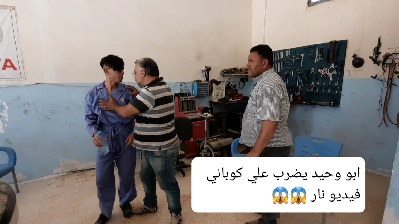 خناق بين ممثل ابو وحيد و علي كوباني شوفو شو سبب فيديو نار كوميديا كوباني 🤣🤣