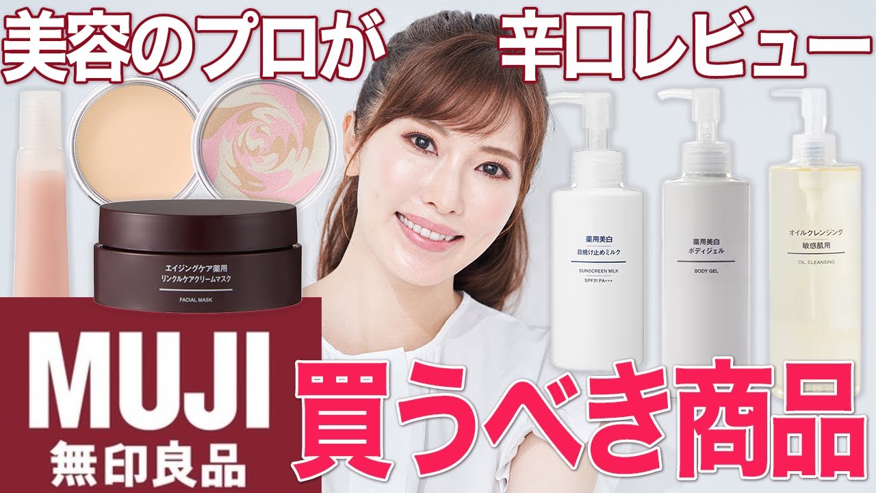 【無印レビュー】美容のプロが無印良品の人気スキンケアを徹底解説＆ランキング！買う前に絶対見て！【美白・UVパウダー・クレンジング】