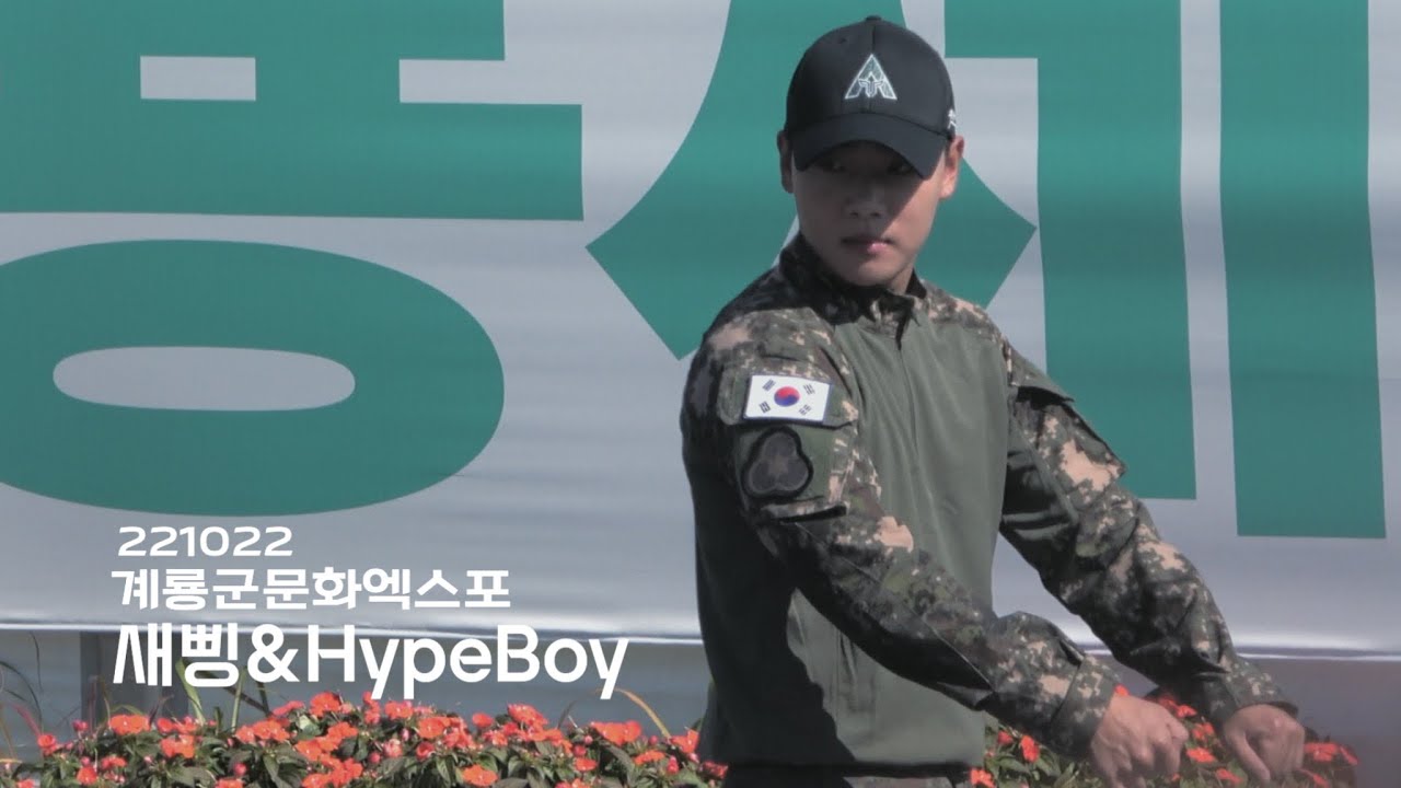 221022 계룡군문화엑스포 새삥&hypeboy (이션 focus) 4k