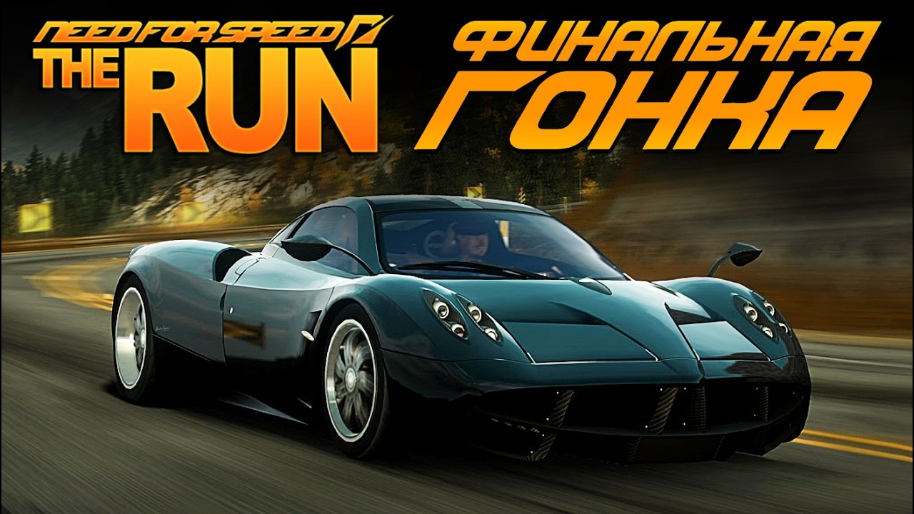 NFS: The Run - Финальная гонка