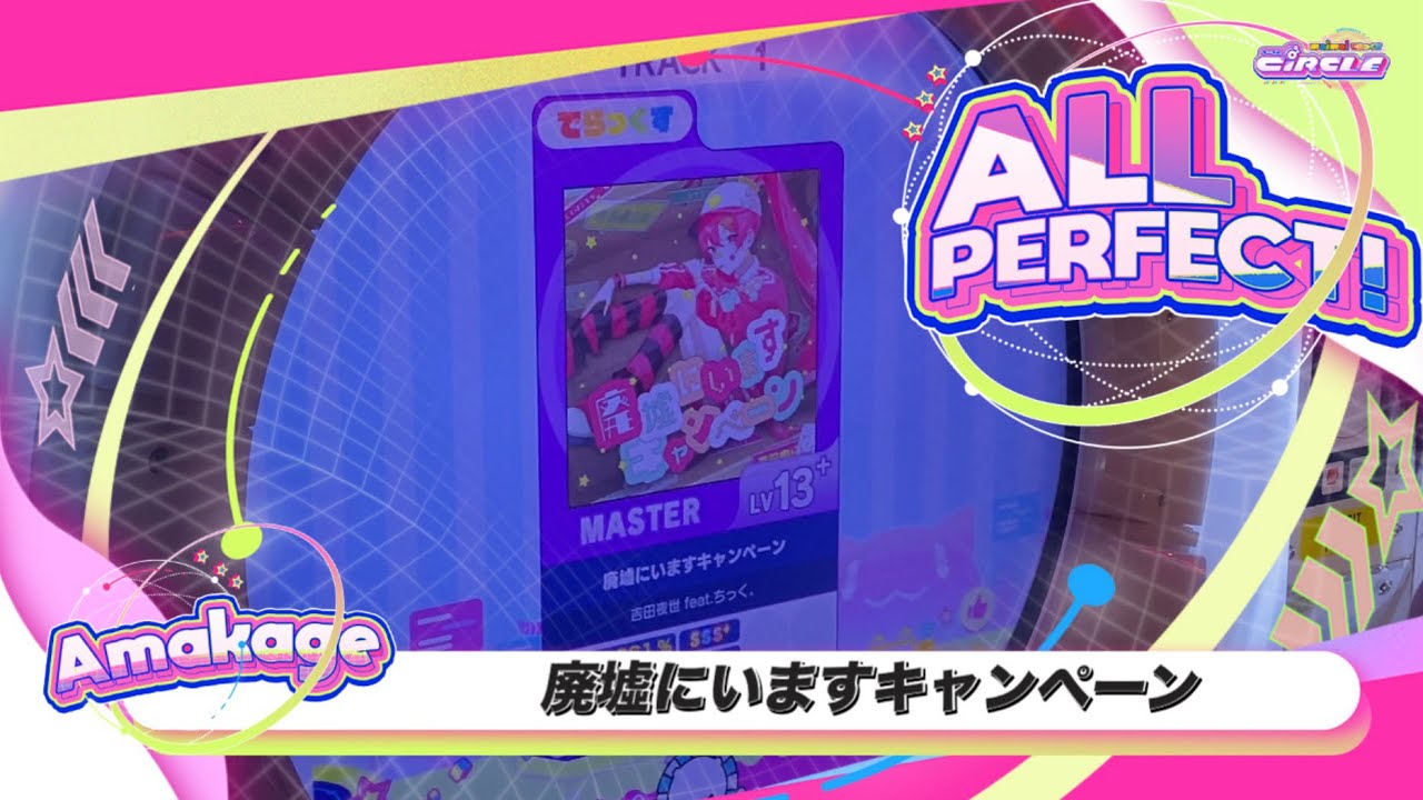 【maimaiでらっくす】廃墟にいますキャンペーン でらっくす譜面 MASTER ALL PERFECT 【直撮り】