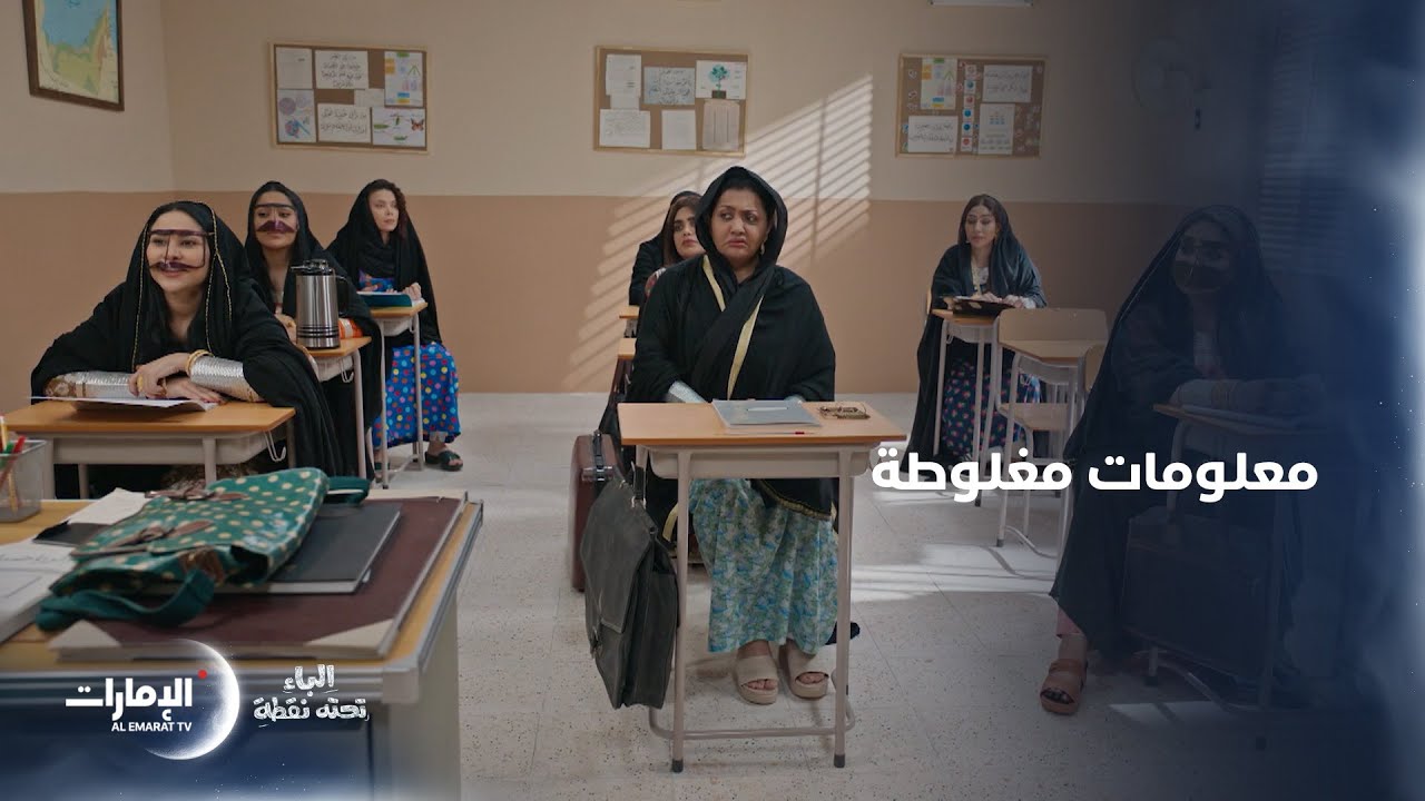 المعلمة لم تقتنع بردها | مسلسل الباء تحته