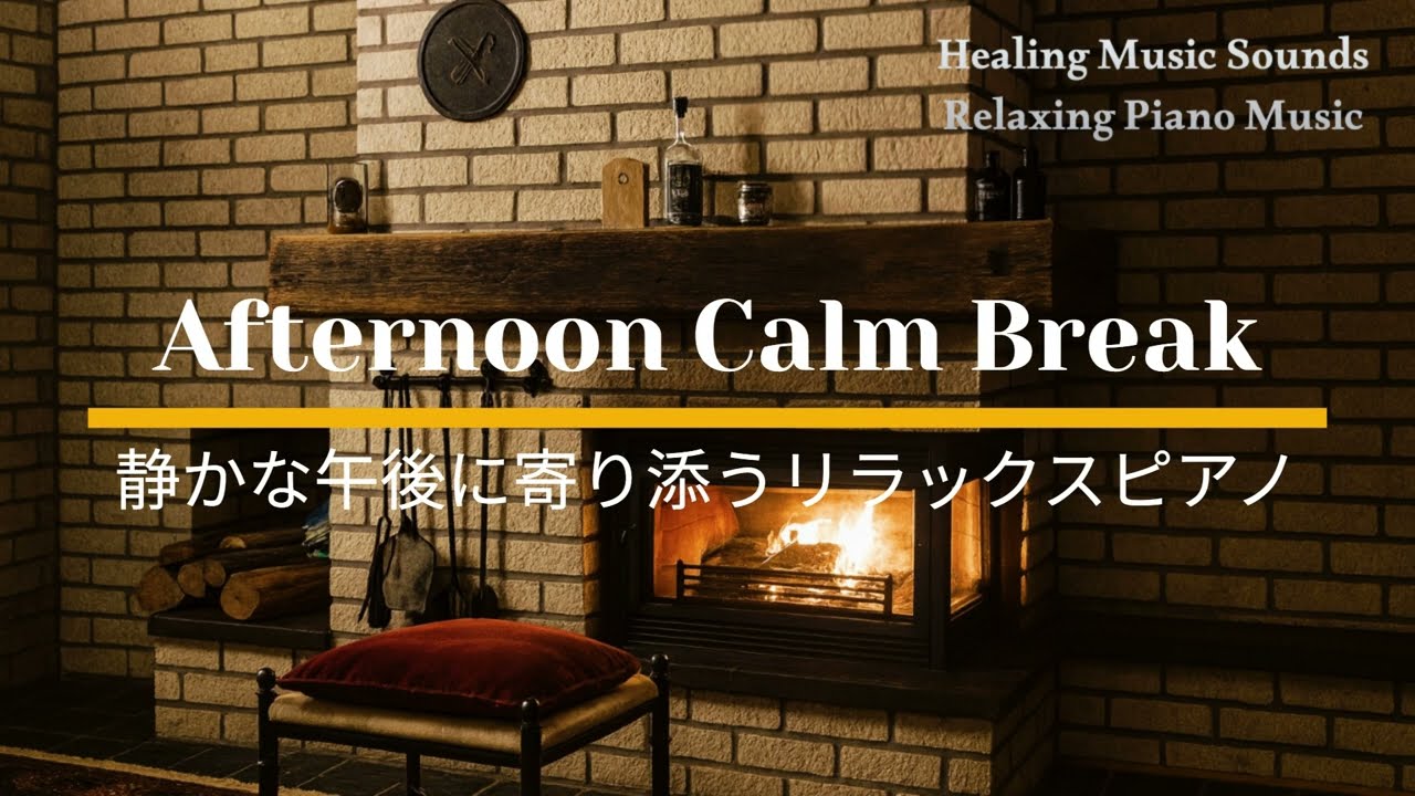 Afternoon Relax Piano for a Calm Break 静かな午後に寄り添うリラックスピアノ