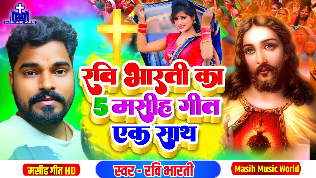 ईशु मसीह का 5 सुपरहिट गीत ✝️ | Ravi Bharti Bhojpuri Masih Song || Bhojpuri Masihi Geet - Jesus Song