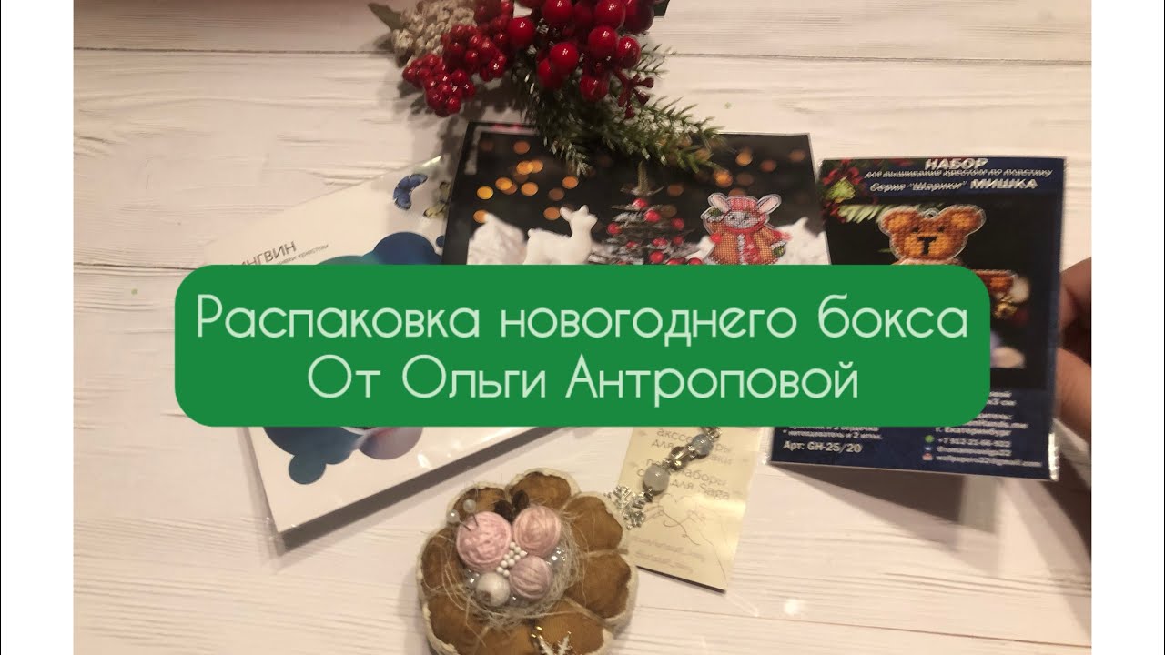Распаковка новогоднего вышивального бокса от Ольги Антроповой. Розыгрыш сертификата! 