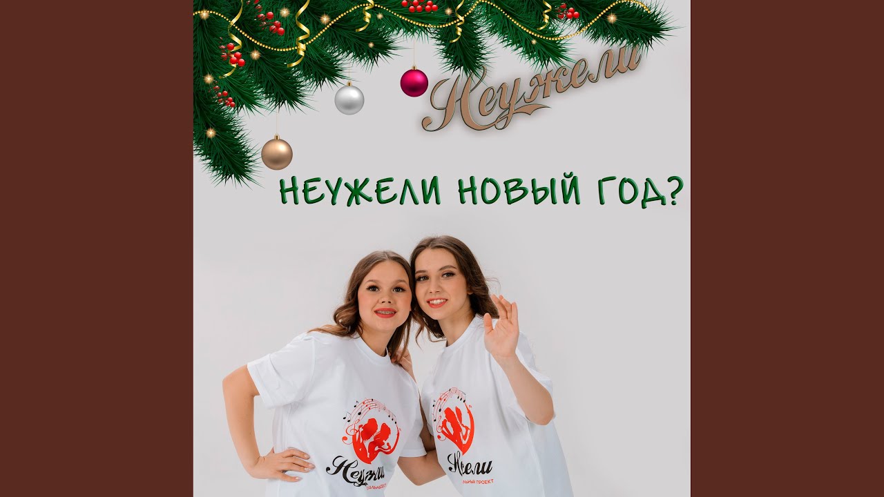 НЕУЖЕЛИ НОВЫЙ ГОД?