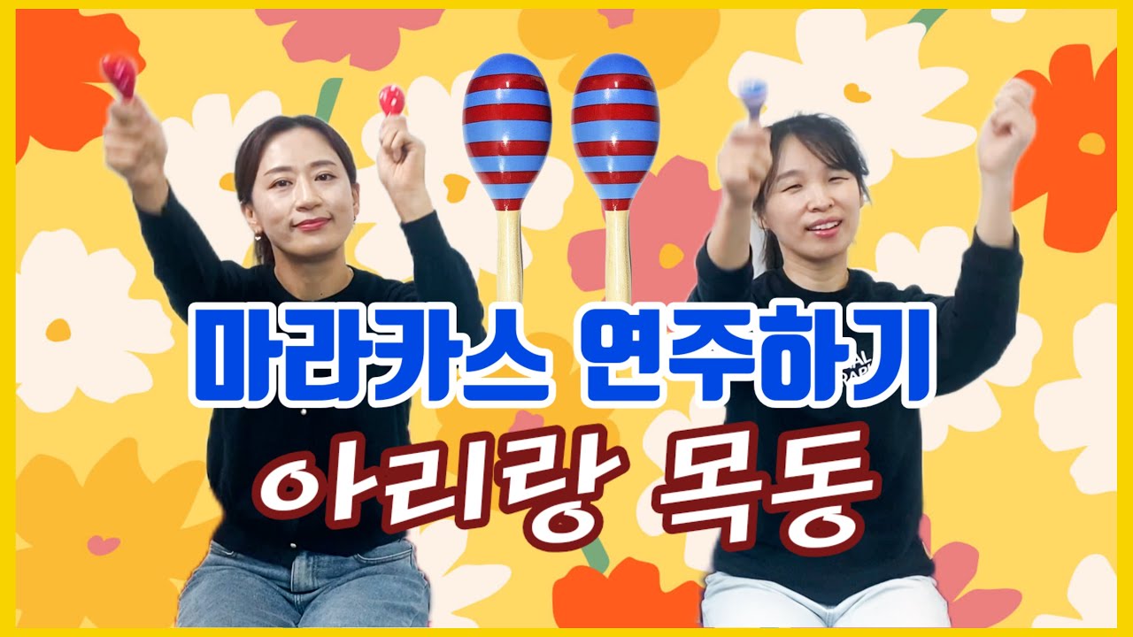 아리랑 목동-실버체조[마라카스를 활용한 도구 체조]