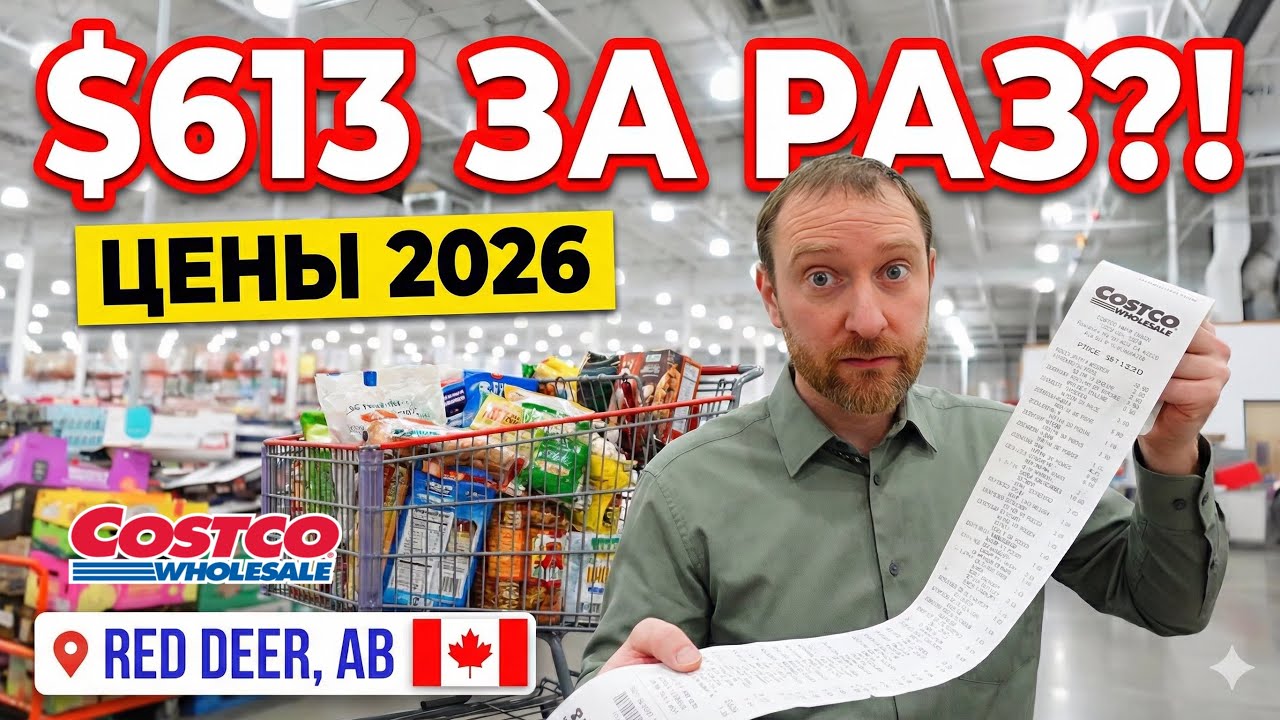 COSTCO 2026: ЧЕК НА $613! 🛒 Огромная закупка на семью в Ред-Дире 🇨🇦