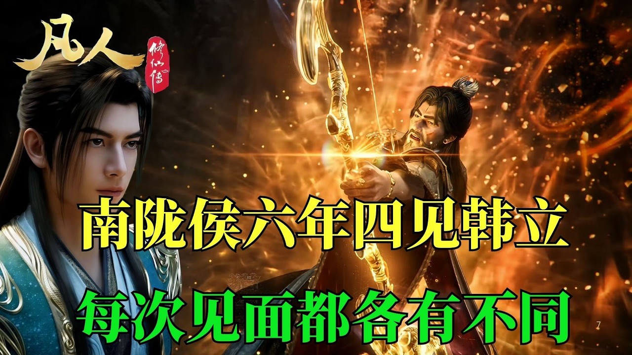 凡人修仙傳：南隴侯六年四見韓立，從漫不經心到步步忌憚，每次都被狠狠打臉！