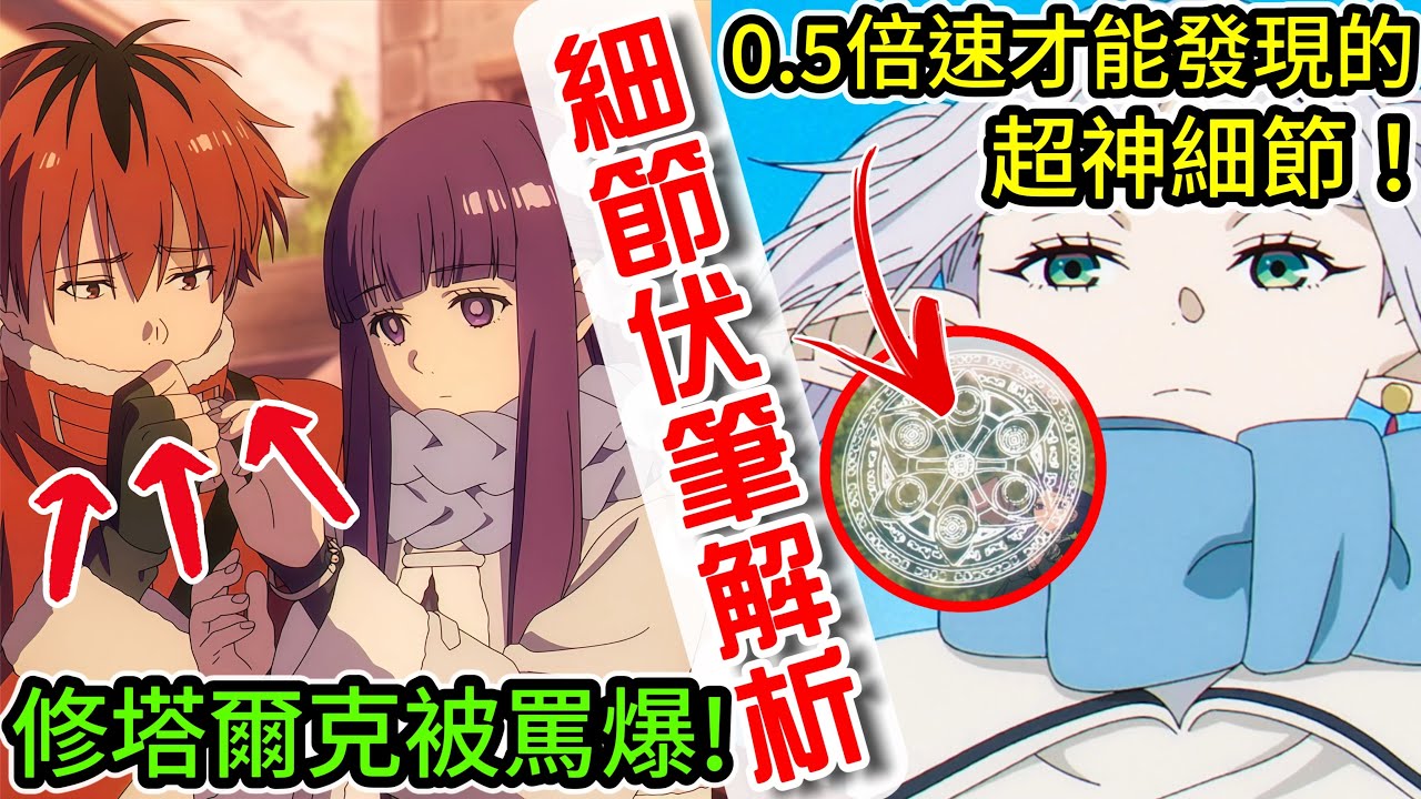 不放慢就發現不了的超神細節！製作組公開幕後設計的秘密！Netflix的翻譯大翻車！【葬送的芙莉蓮 第32話】劇情細節解析 | 龍二Ryuji