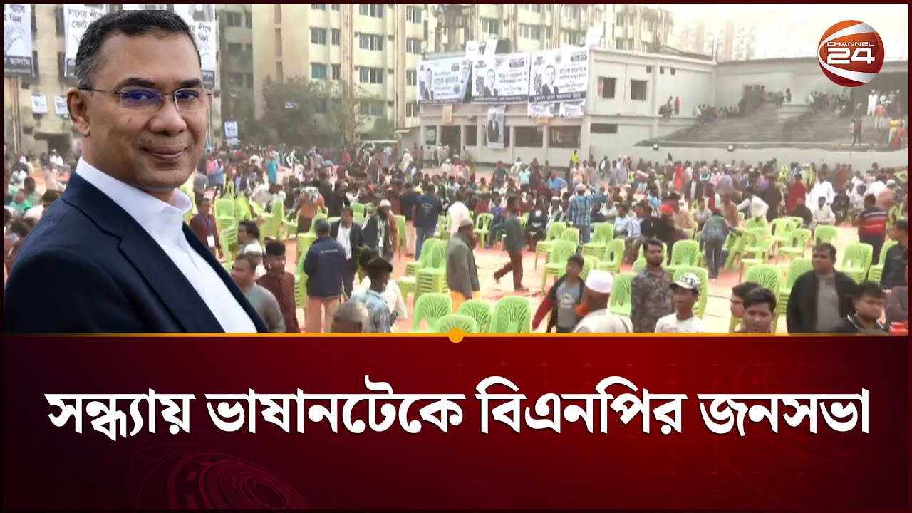 তারেক রহমানের দ্বিতীয় দিনের নির্বাচনি প্রচারণা; সন্ধ্যায় ভাষানটেকে বিএনপির জনসভা | Channel 24
