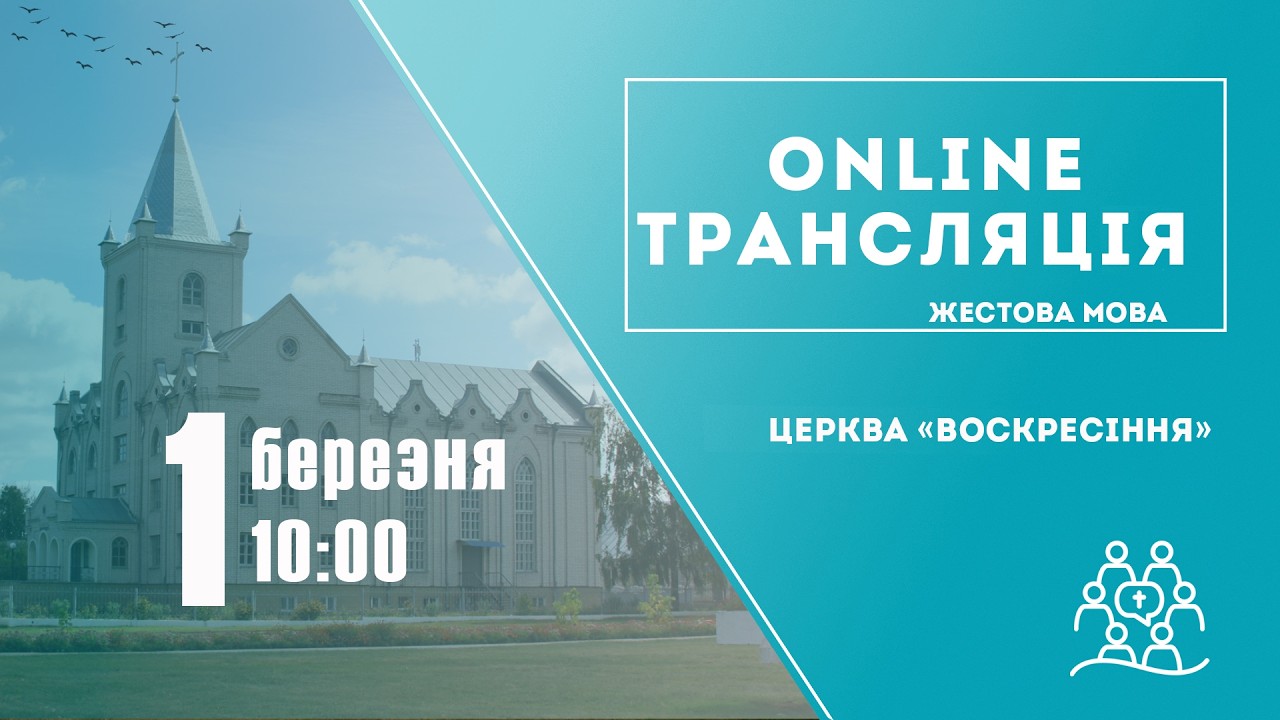 Служіння 1 березня 2026 року  – Пряма трансляція.