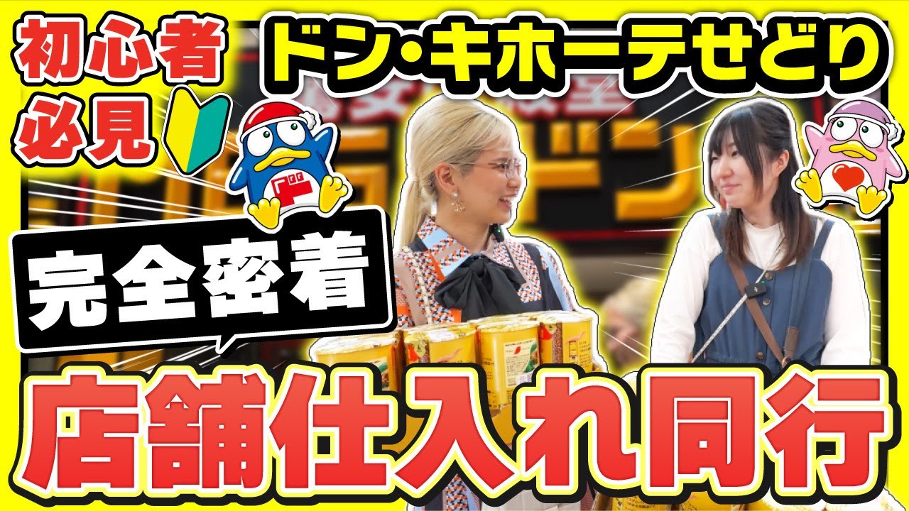 【初心者せどり】ドン・キホーテ店舗で仕入れ同行徹底解説