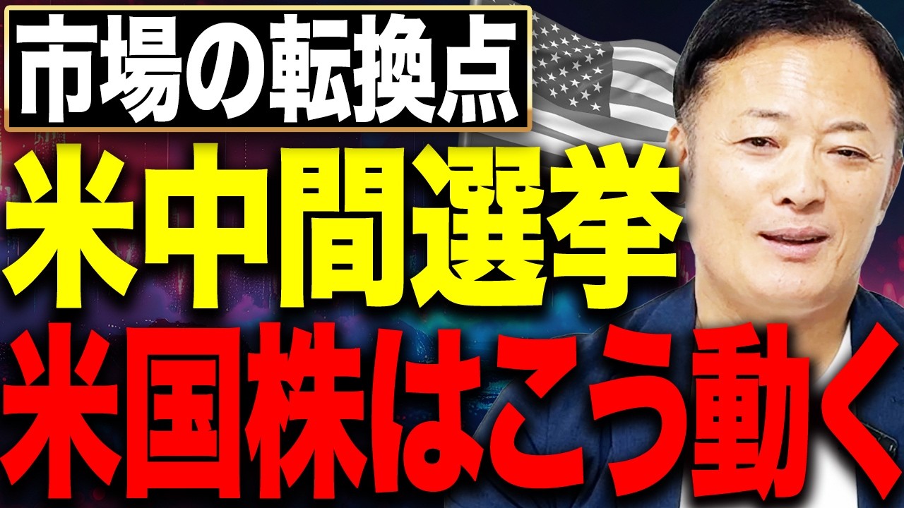 【2026年米中間選挙】米国株の資金移動が始まる？大統領サイクルから読む次の相場を解説します
