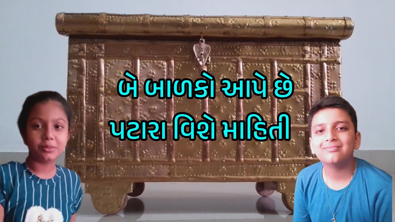 પટારો એટલે શું? | Pataro | આપણી સંસ્કૃતિમાં પટારો રાખવાનું અનોખું મહત્વ છે.