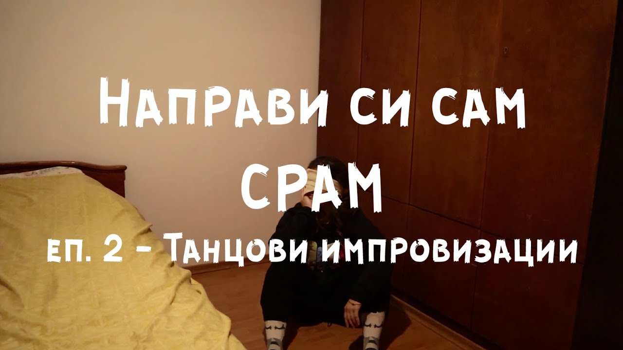 Направи си сам СРАМ  | еп.2 | Танцови импровизации