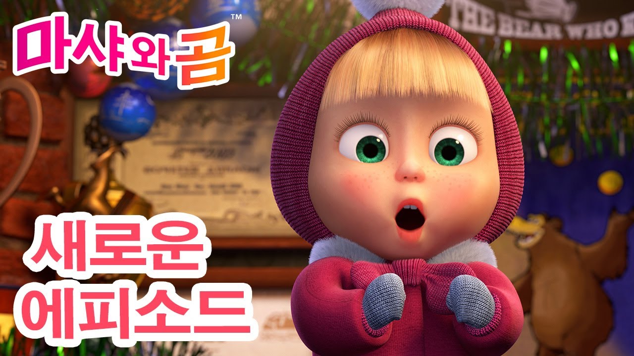 마샤와 곰 👧🐻 새로운 에피소드 💃 소원을 빌어요! 🕺 📺 12월 19일 새 에피소드! 🌟 Masha and the Bear