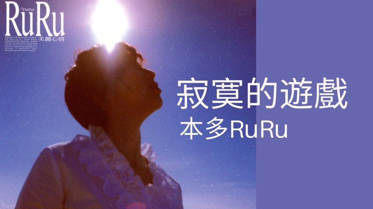 本多RuRu -《寂寞的遊戲》Official Lyric Video