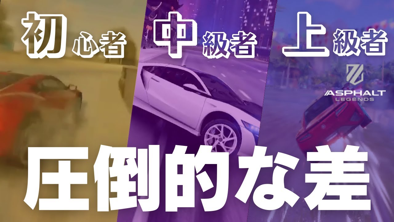 【Asphalt Legends】初心者・中級者・上級者の走り方の違いを徹底比較！