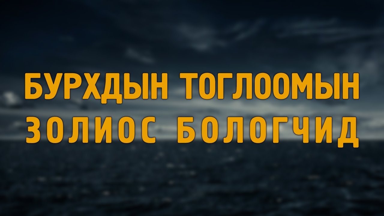 [ХУУЧ ЯРИА#9] Бурхдын тоглоомын золиос бологчид