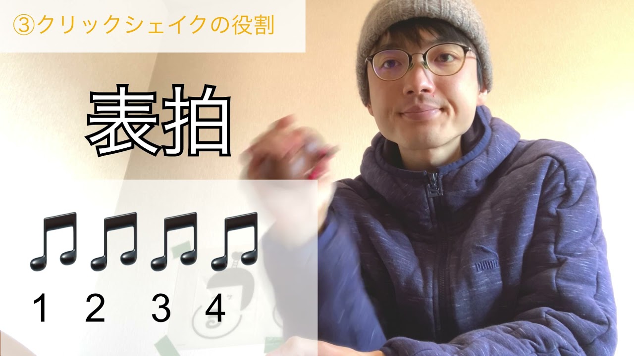 【アサラト講座基礎編⑤】クリックシェイクを覚えよう！【シェイクの練習に最適】