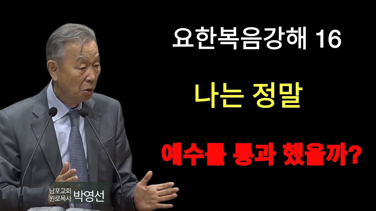 박영선 목사 | 요한복음강해 16  “예수를 통과하는 신앙이란 무엇인가  요한복음 812–30  박영선 목사 설교” #예수를통과한다는의미