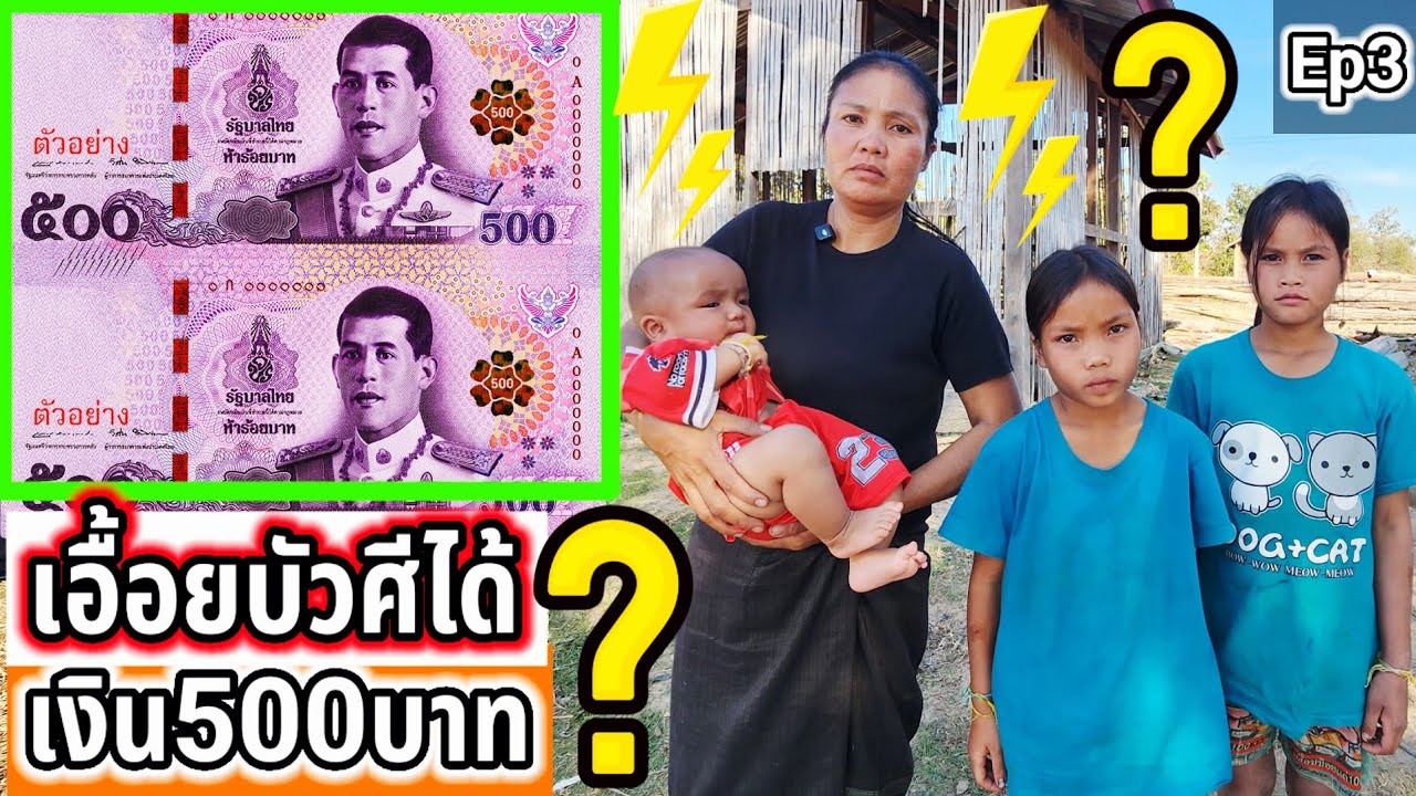 ครอบครัวเอื้อยบัวศีได้รับเงิน 500 บาท Ep3