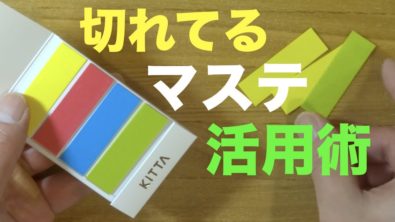 切れてるマステKITTA！僕のメモ術での活用法をご紹介