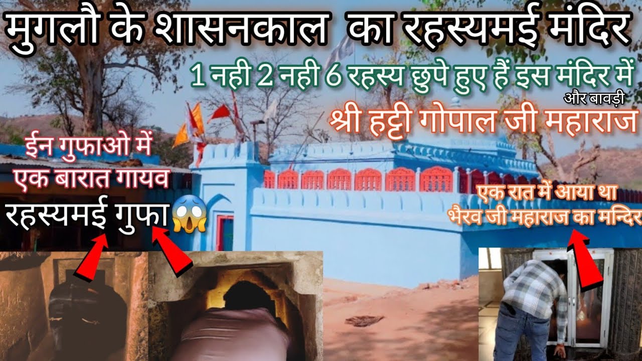 मुगलौ के शासन काल का रहस्यमई मंदिर |श्री हट्टी गोपाल जी रहस्यमई मंदिर |रहस्यमई गुफाऐ |रहस्यमई वाबड़ी