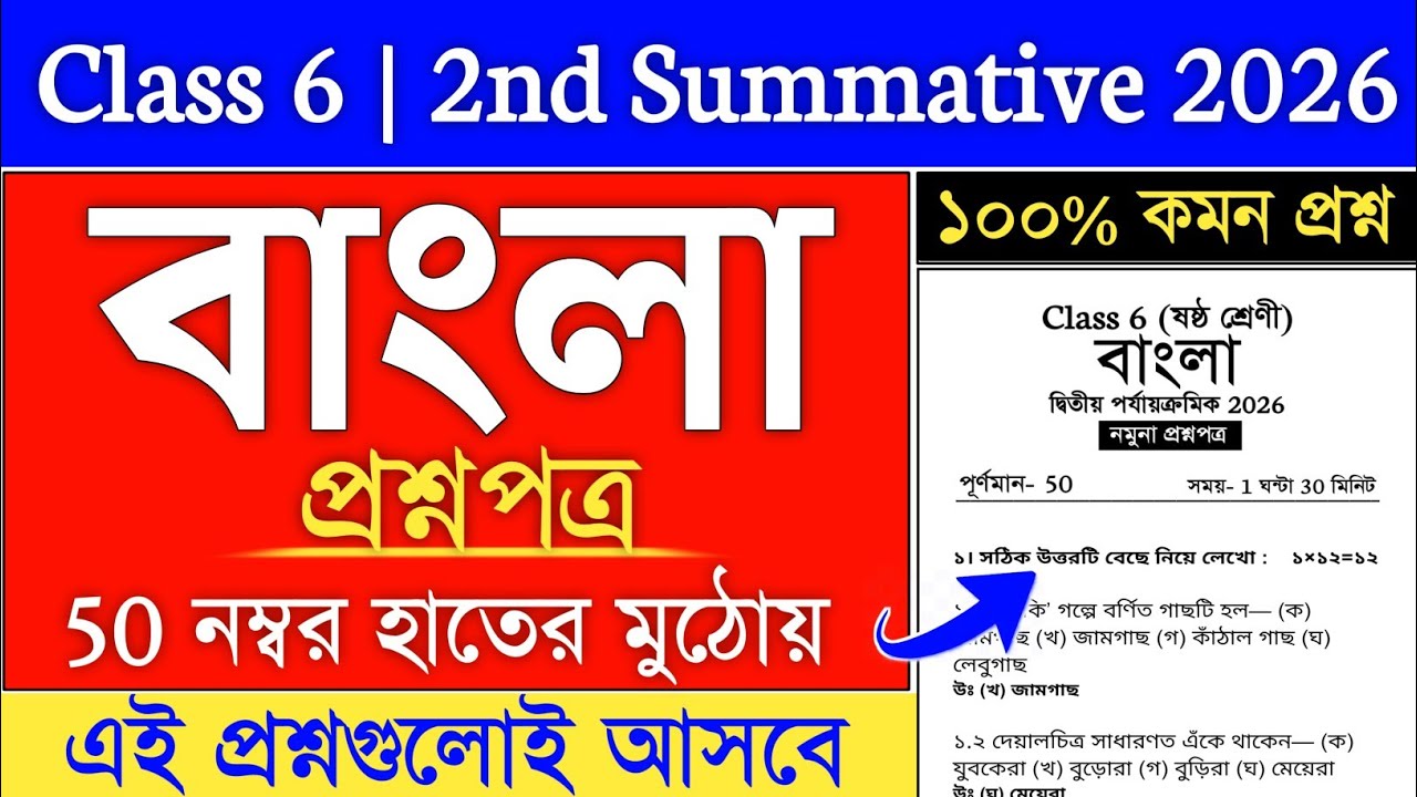class 6 bengali 2nd unit test 2026 suggestion | class 6 2nd summative bengali question paper 2026