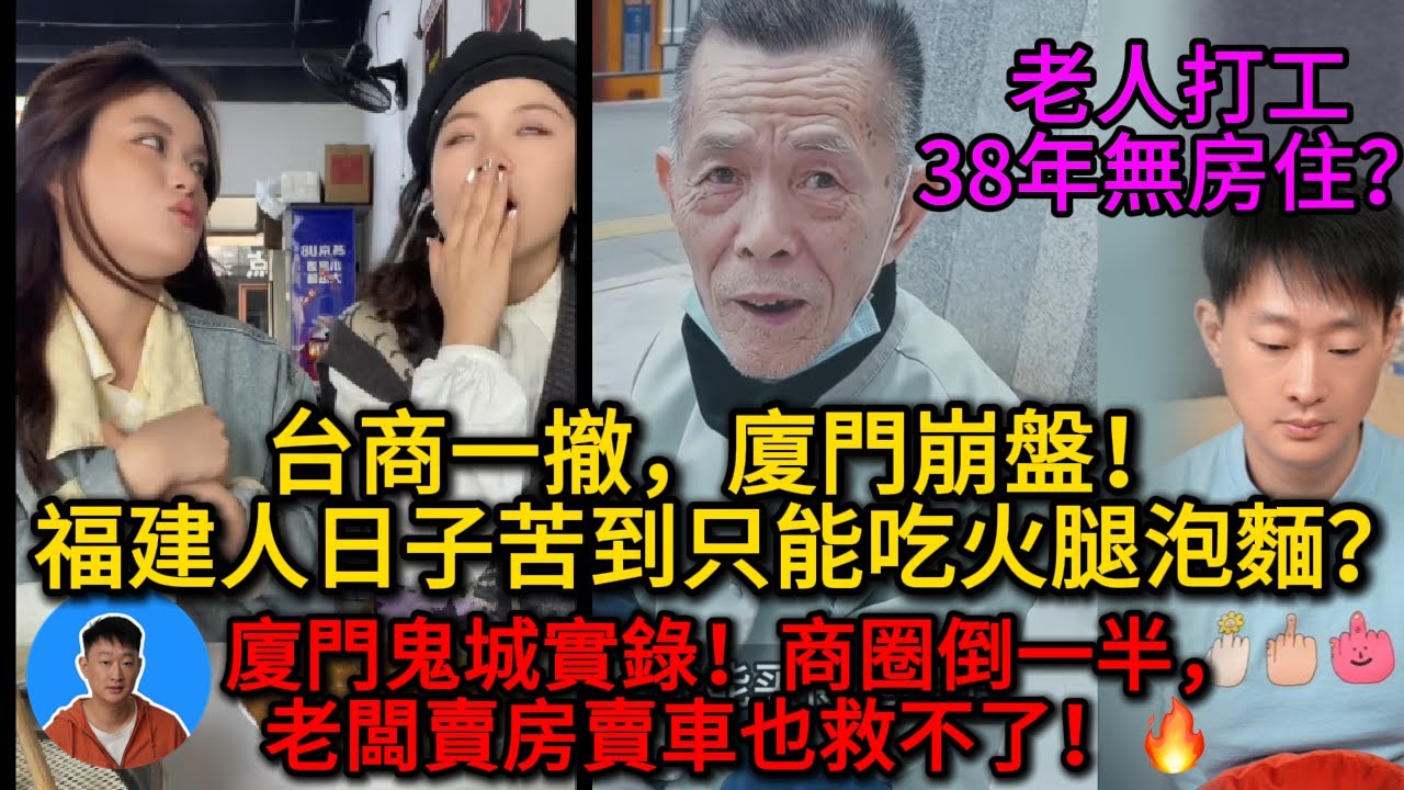 台灣隔壁！ㄊㄞˊ ㄨㄢ旁 廈門慘成「鬼城」？商圈一半招租！台商落跑後，福建直接涼透！｜老范 Mr Fan