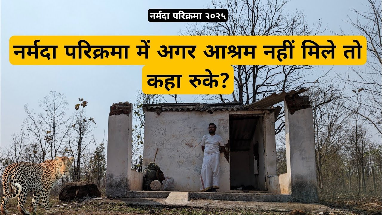  नर्मदा परिक्रमा में अगर आश्रम नहीं मिला तो कहां पर रुके? 🤔😕 #narmdaparikrama #narmadehar 