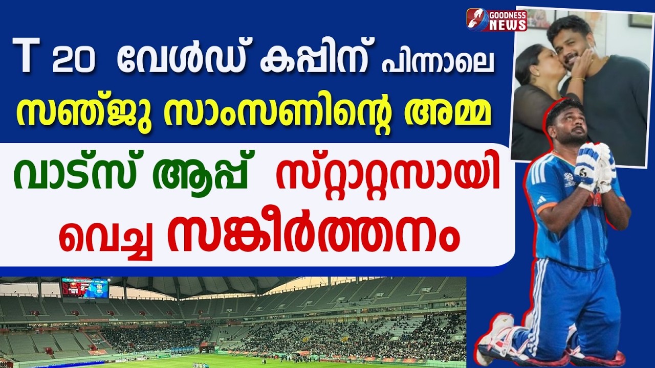 സഞ്ജു സാംസൺ പറഞ്ഞ സുവിശേഷം | SANJU SAMSON | 2026 WORLD CUP | TESTIMONY | GOODNESS NEWS