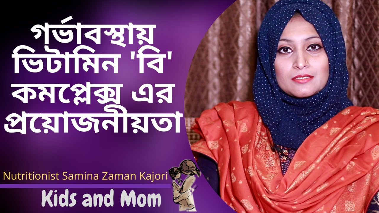 গর্ভাবস্থায় ভিটামিন বি কমপ্লেক্স এর প্রয়োজন কতটুকু? কতমাস পর ভিটামিন বি কমপ্লেক্স খাওয়া যাবে?