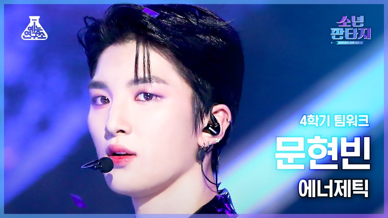 [#소년판타지 4K] MOON HYUNBIN - Energetic(문현빈 - 에너제틱) #FanCam l MBC230518방송
