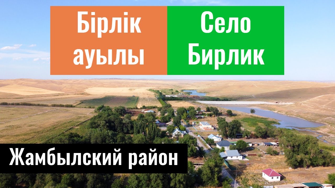 Село Бирлик, Жамбылский район, Алматинская область, Казахстан, 2022 год.