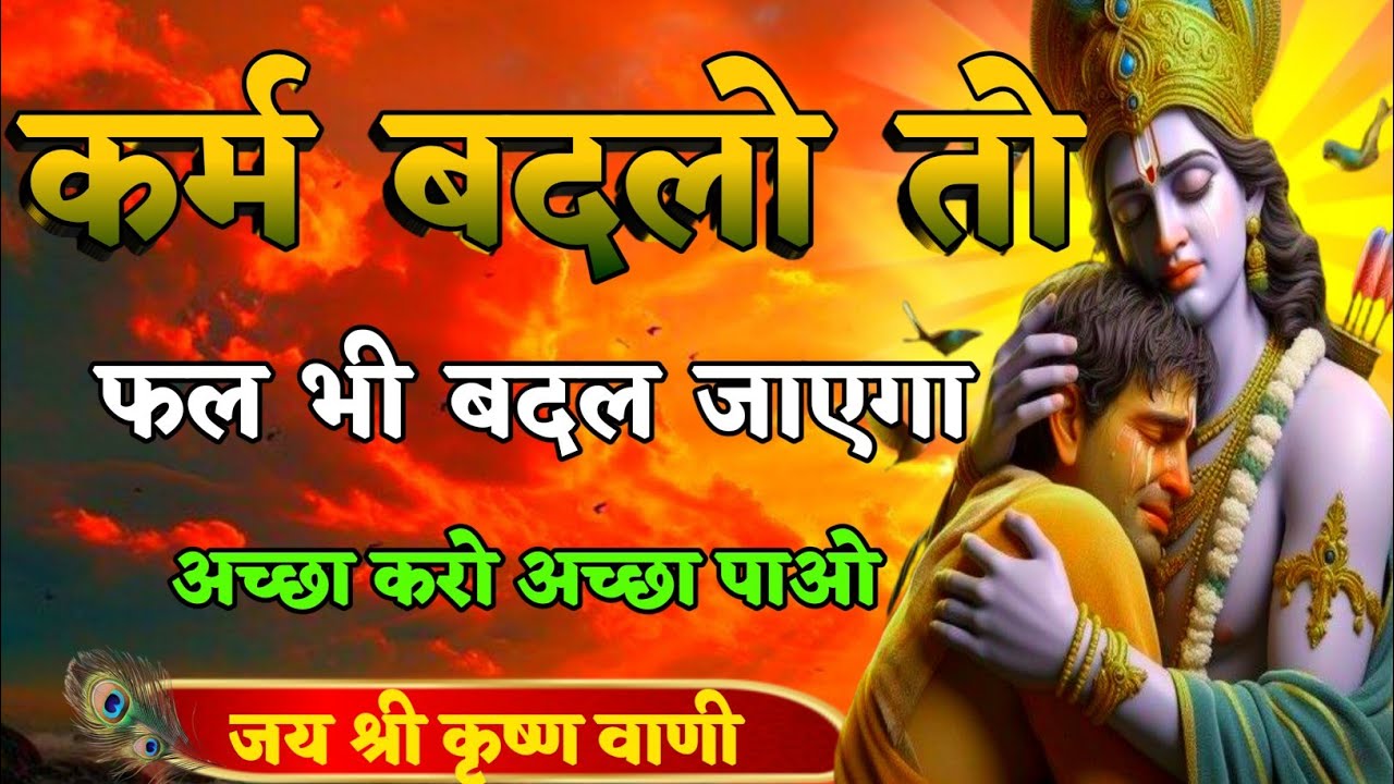 कर्म बदलो तो फल भी बदल जाएगा अच्छा करो अच्छा पाओ| Best Krishna Motivation speech | Geeta Saar