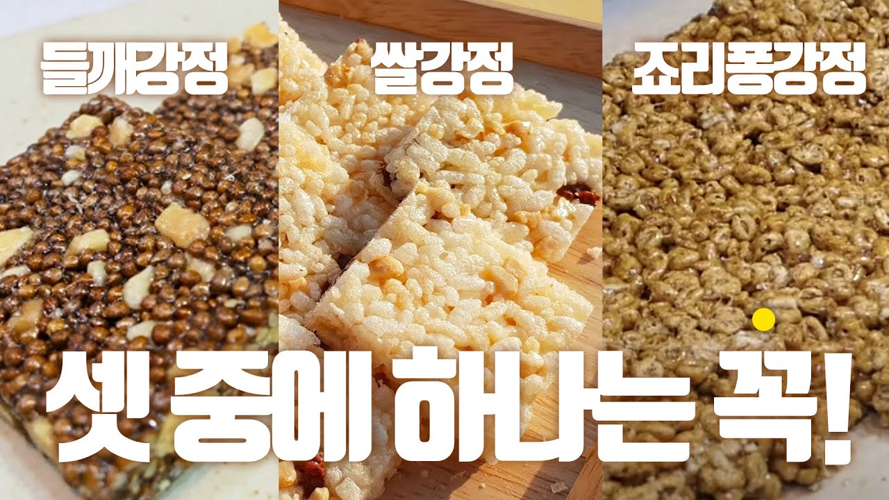셋 중 하나는 꼭 드셔야합니다 [들깨강정][쌀강정][보리강정]