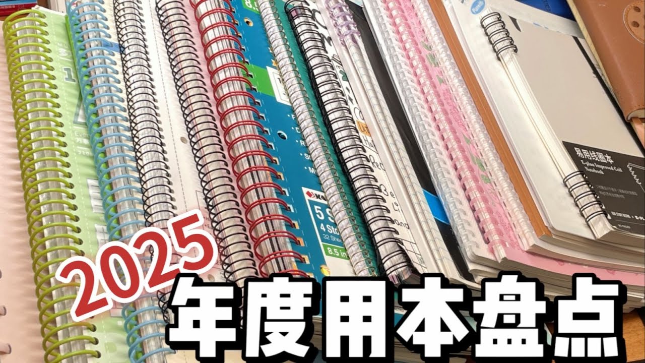15min唠唠我25年用过的那些本子们🗒️