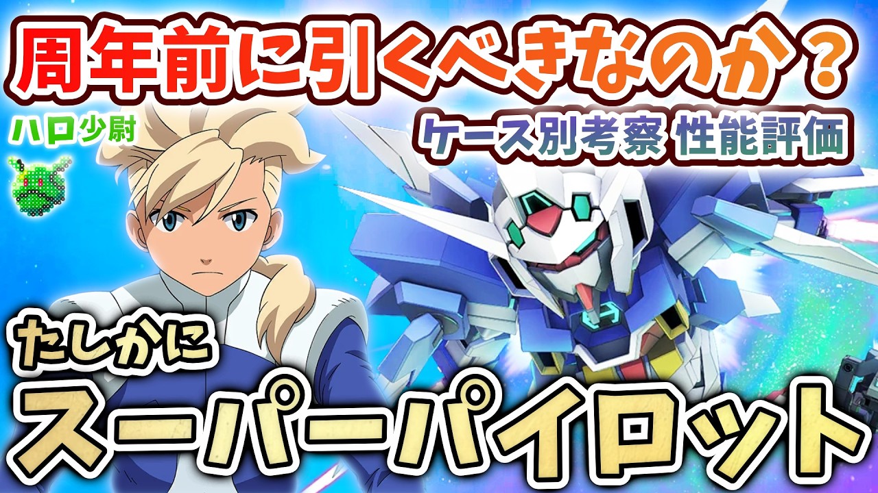 【Gジェネエターナル】周年前に引くべきなのか? ケース別考察 新UR性能評価 AGE-2＆アセム たしかに スーパーパイロット 【 SDガンダム ジージェネエターナル】