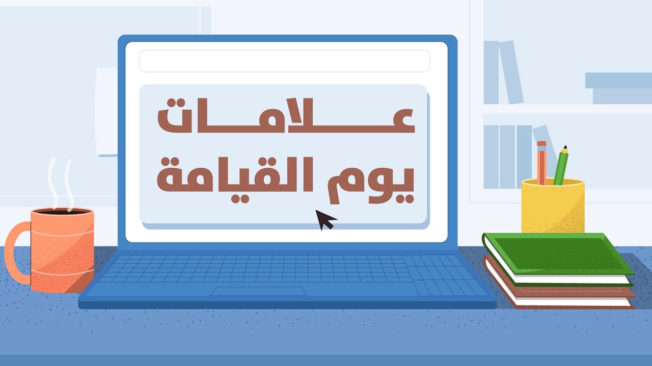 علامات القيامة الصغرى والكبرى