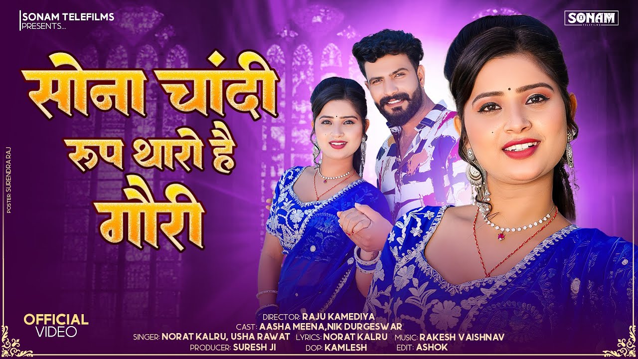 New Song 2026 | सोना चांदी रूप थारो है गौरी | New Marwadi Love Song | Norat Kalru, Usha Rawat