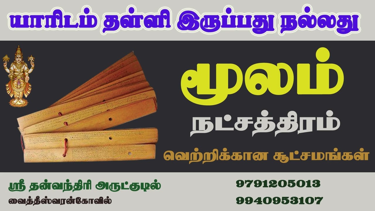 மூலம் நட்சத்திரம் யாரிடம் தள்ளி இருப்பது நல்லது | Moolam | Dhanusu | தனுசு | ராசி பலன் | Rasipalan |