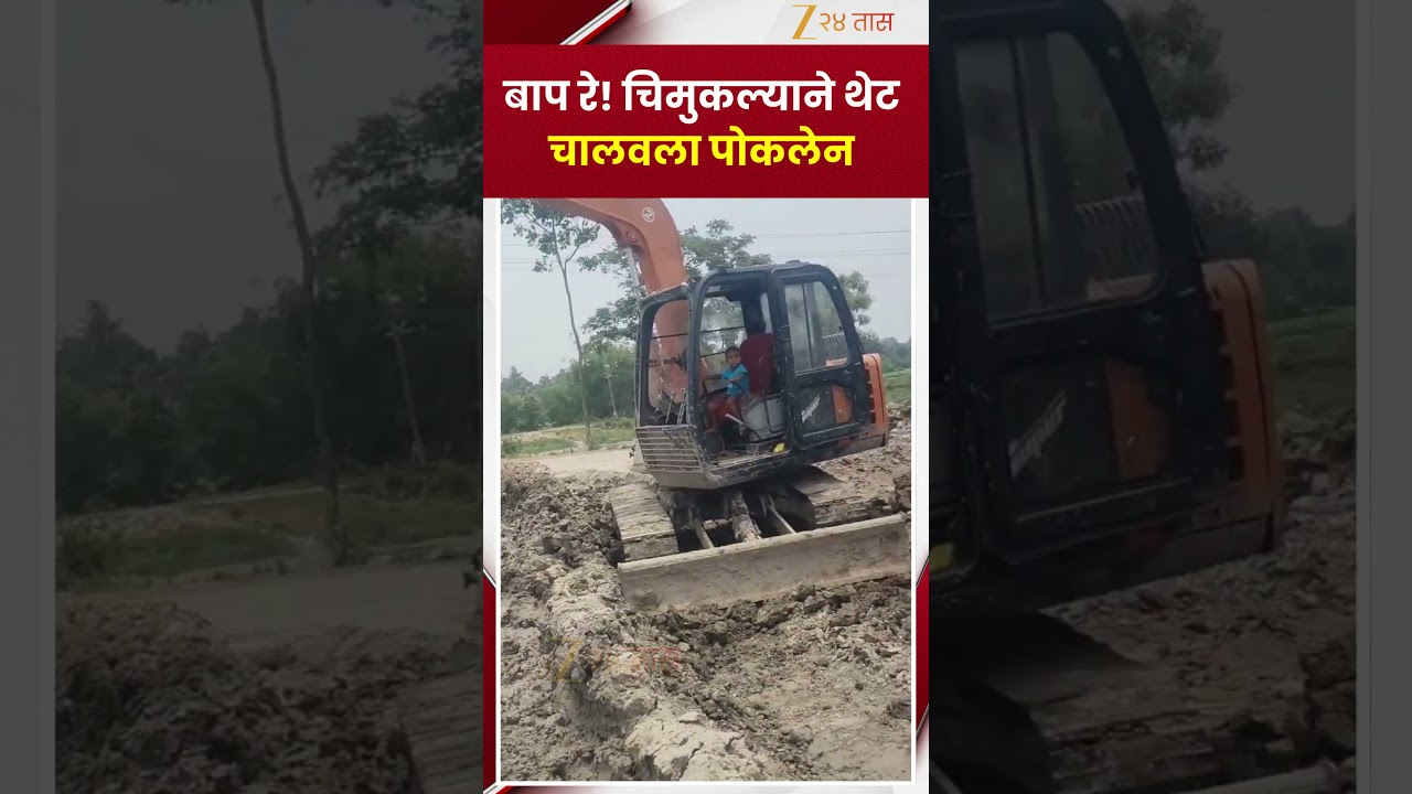 Child Driving Poclain Viral Video | बाप रे! चिमुकल्याने थेट चालवला पोकलेन  | Zee24Taas