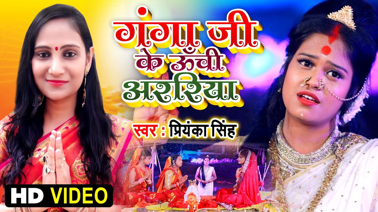 #Priyanka Singh | Ganga Ji Ke Uchi Arariya | गंगा जी के ऊंची अररिया  | Bhojpuri Chhath Song 2020