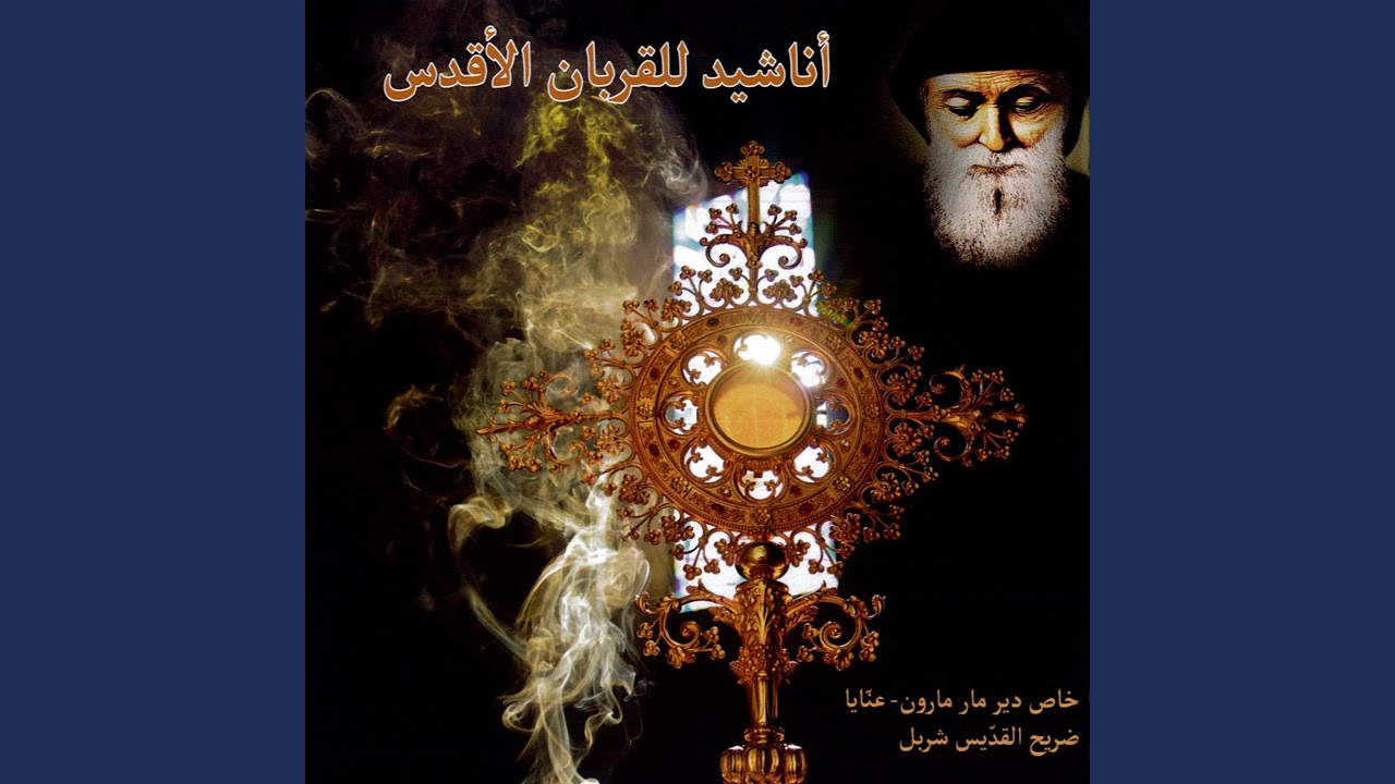 ترتيلة يا خبز الحياة (feat. Carla Ramia, Salam Geha)