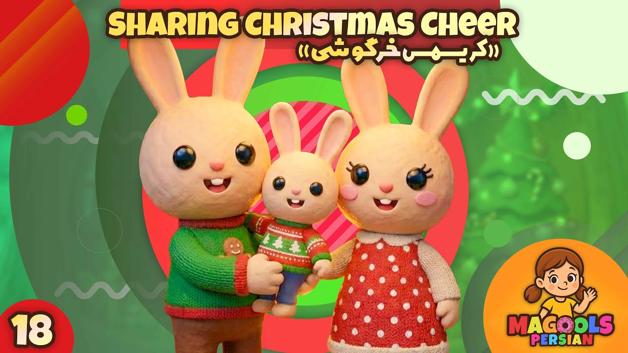 Christmas Song | کریسمس خرگوشی 🐰🎄 | داستان مهربانی و بخشش کودکانه | #MagoolsPersian #مگولز